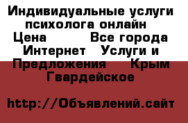 Индивидуальные услуги психолога онлайн › Цена ­ 250 - Все города Интернет » Услуги и Предложения   . Крым,Гвардейское